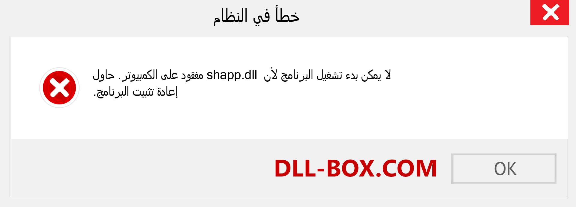 ملف shapp.dll مفقود ؟. التنزيل لنظام التشغيل Windows 7 و 8 و 10 - إصلاح خطأ shapp dll المفقود على Windows والصور والصور