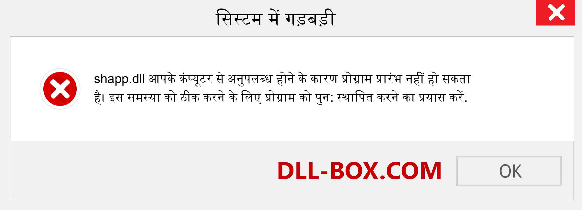 shapp.dll फ़ाइल गुम है?. विंडोज 7, 8, 10 के लिए डाउनलोड करें - विंडोज, फोटो, इमेज पर shapp dll मिसिंग एरर को ठीक करें