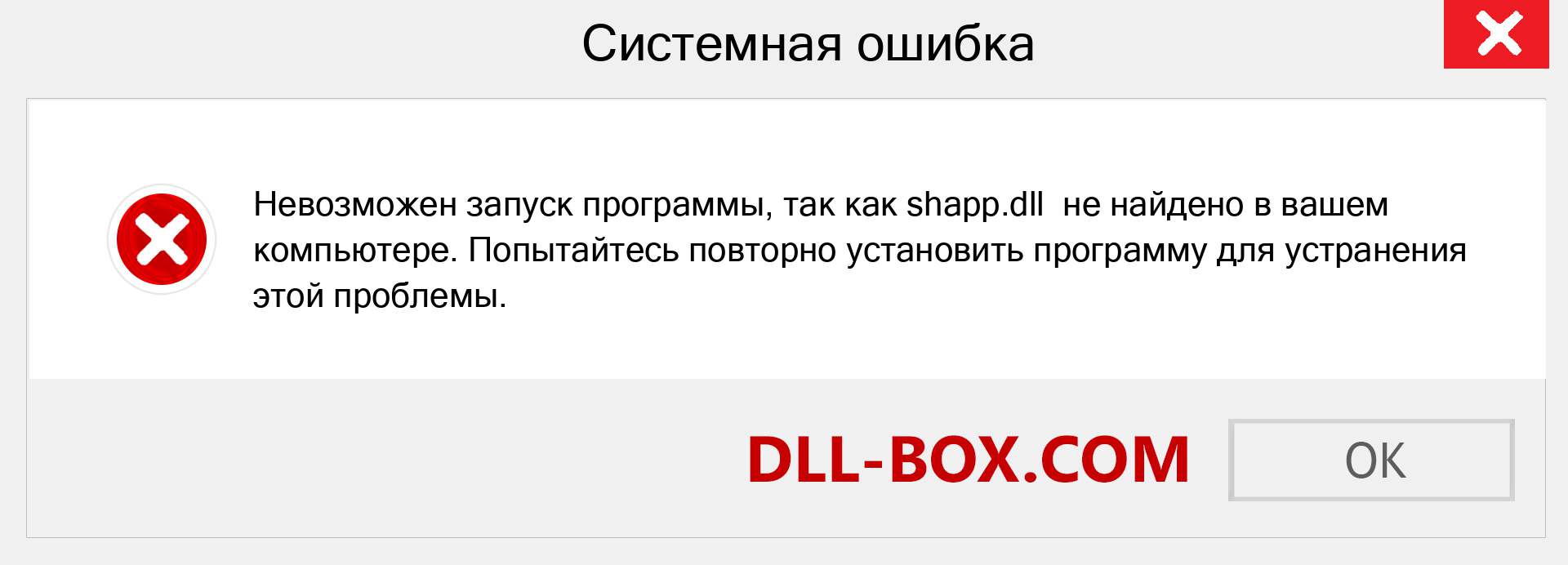 Файл shapp.dll отсутствует ?. Скачать для Windows 7, 8, 10 - Исправить shapp dll Missing Error в Windows, фотографии, изображения